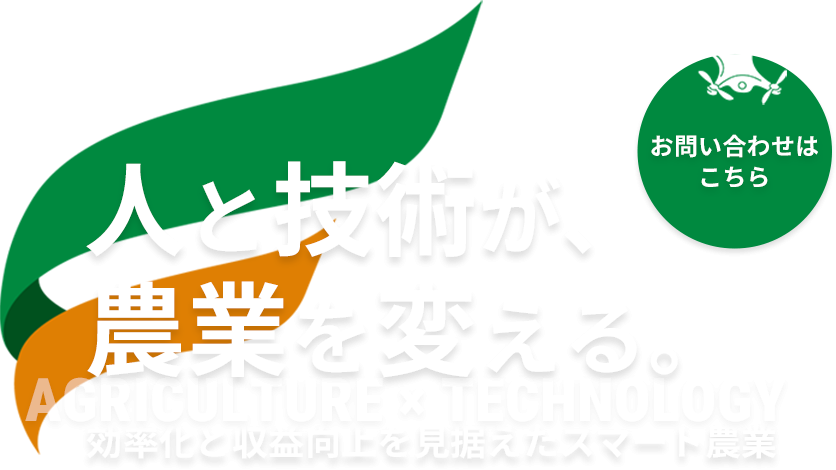 効率化と収益向上を見据えたスマート農業